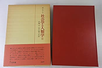 樂天商城 - 【中古】 社会学と人類学 2 (1976年)