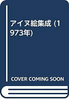 【中古】 アイヌ絵集成 (1973年)