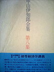 【中古】 中山伊知郎全集 第8集 初等経済学講義 (1972年)