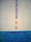 【中古】 中山伊知郎全集 第1集 純粋経済学の拡充 (1972年)