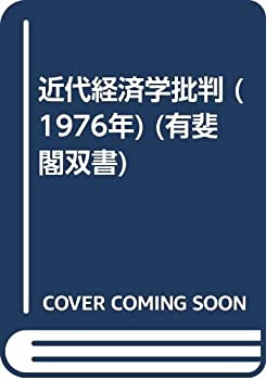 乐天商城 - 【中古】 近代経済学批判 (1976年) (有斐閣双書)
