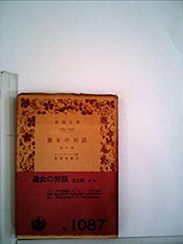 乐天商城 - 【中古】 遊女の対話 他三篇 (1961年) (岩波文庫)