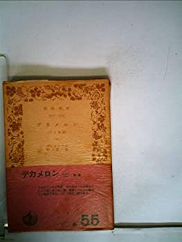 【中古】 デカメロン 第2 十日物語 (1960年) (岩波文庫)