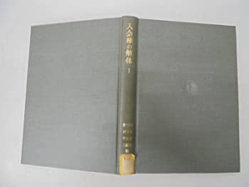 【中古】 入会権の解体 第1 (1959年)