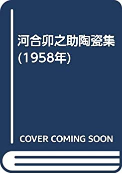 楽天市場】河合卯之助の通販