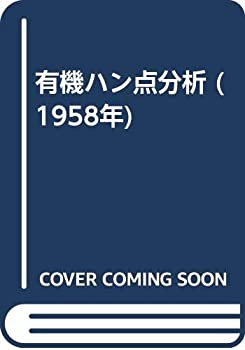 楽天バリューコネクト【中古】 有機ハン点分析 （1958年）