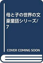 【中古】 母と子の世界の文豪童話シリーズ 7