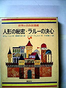 【中古】 世界の名作図書館 32 人形の秘密・ラルーの決心・信号 (昭和47年)