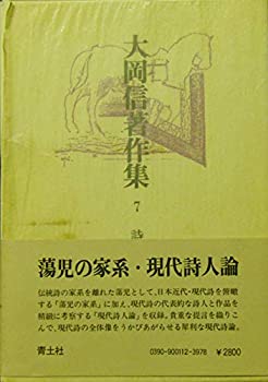 【中古】 大岡信著作集 第7巻 蕩児の家系・現代詩人論