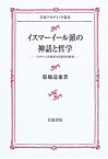 【中古】 イスマーイール派の神話と哲学 イスラーム少数派の思想史的研究 (岩波アカデミック叢書)