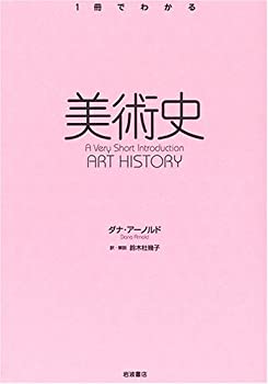 乐天商城 - 【中古】 美術史 ( 1冊でわかる シリーズ)