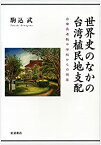 【中古】 世界史のなかの台湾植民地支配 台南長老教中学校からの視座