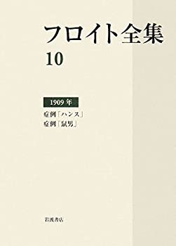 【中古】 フロイト全集 10 1909年 症例「ハンス」・症例「鼠男」