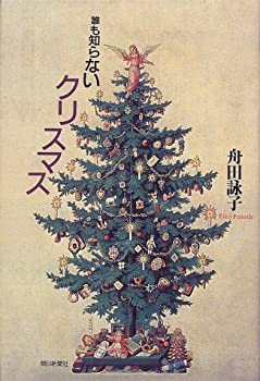 【中古】(未使用品) 誰も知らないクリスマス