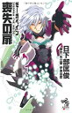 【中古】 ゼーガペイン 喪失の扉 (朝日ノベルズ)