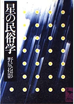 【中古】 星の民俗学 (講談社学術文庫 279)