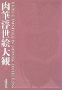 【中古】 肉筆浮世絵大観 (9) 奈良県立美術館 京都府立総合資料館