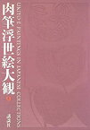 【中古】 肉筆浮世絵大観 (9) 奈良県立美術館・京都府立総合資料館