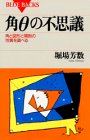 【中古】 角θ (シータ) の不思議 角と図形と関数の性質を調べる (ブルーバックス)