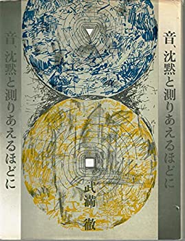 【中古】 音、沈黙と測りあえるほどにの商品画像