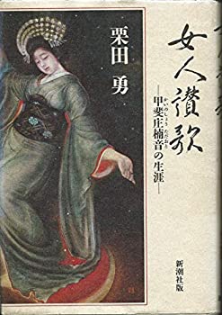 【中古】 女人讃歌 甲斐庄楠音の生涯