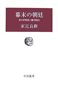 【中古】 幕末の朝廷 若き孝明帝と鷹司関白 (中公叢書)