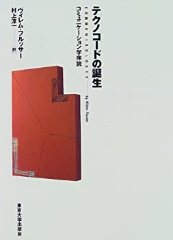 【中古】 テクノコードの誕生 コミュニケーション学序説