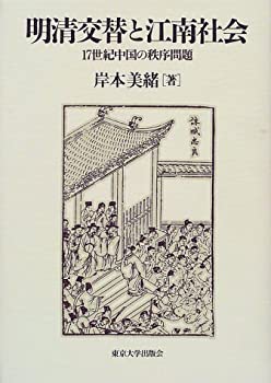 【中古】 明清交替と江南社会 17世紀中国の秩序問題