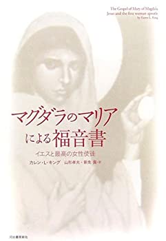 【中古】 マグダラのマリアによる福音書 イエスと最高の女性使徒