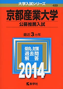 Rakuten - 【中古】 京都産業大学 (公募推薦入試) (2014年版 大学入試シリーズ)