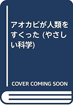 【中古】 アオカビが人類をすくった (やさしい科学)