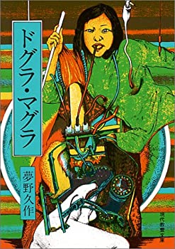 【中古】 ドグラ・マグラ (現代教養文庫 884 夢野久作傑作選 4)