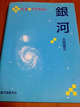 【中古】 銀河 (天文 グラフィティ)