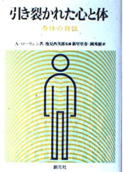 【中古】 引き裂かれた心と体 身体の背信