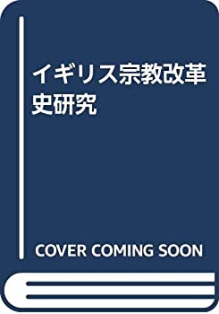 乐天商城 - 【中古】 イギリス宗教改革史研究