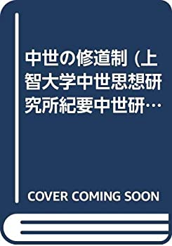 【中古】 中世の修道制 (上智大学中世思想研究所紀要中世研究 (第8号) )