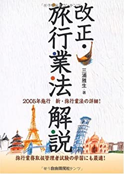 【中古】 改正・旅行業法解説