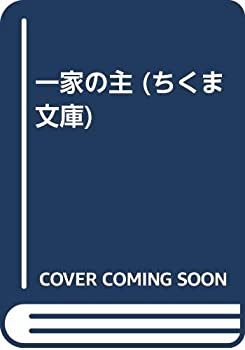 【中古】 一家の主 (ちくま文庫)