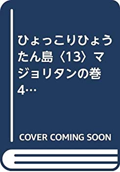 【中古】 ひょっこりひょうたん島 13 マジョリタンの巻 4 (ちくま文庫)