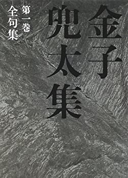 Reissue Books - 【中古】 金子兜太集 第1巻 全句集