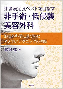 楽天バリューコネクト【中古】 患者満足度ベストを目指す 非手術・低侵襲美容外科 形成外科学に基づいた考え方とテクニックの実際