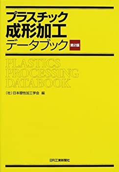 【中古】 プラスチック成形加工データブック