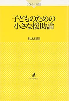 【中古】 子どものための小さな援助論 (こころの科学叢書)