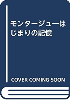 乐天商城 - 【中古】 モンタージュ はじまりの記憶