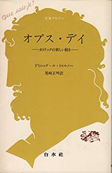 【中古】 オプス・デイ カトリックの動き (文庫クセジュ)