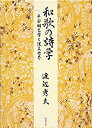 【中古】 和歌の詩学 平安朝文学と漢文世界(3)