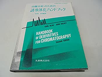 【中古】 分離分析のための誘導体化ハンドブック