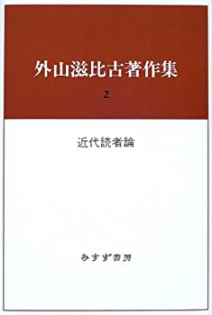 乐天商城 - 【中古】 外山滋比古著作集2近代読者論