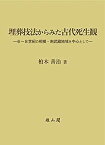 【中古】 埋葬技法からみた古代死生観 6~8世紀の相模・南武蔵地域を中心として