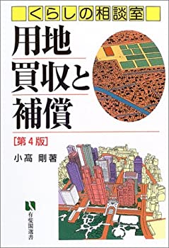 楽天市場】用地買収と補償 くらしの相談室の通販